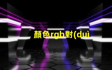 顏色rgb對(duì)照表 cu色卡是什么意思